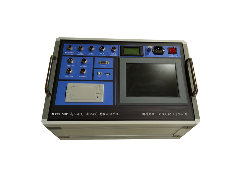 NEPRI-6306高压开关（断路器）特性试验系统800600.jpg